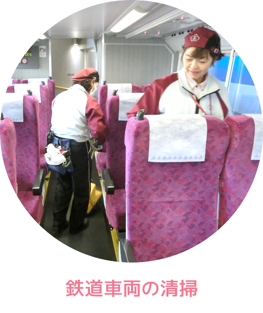 鉄道車両の清掃